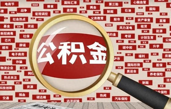 遵义2025广州公积金提取政策（遵义2025年公积金提取政策）